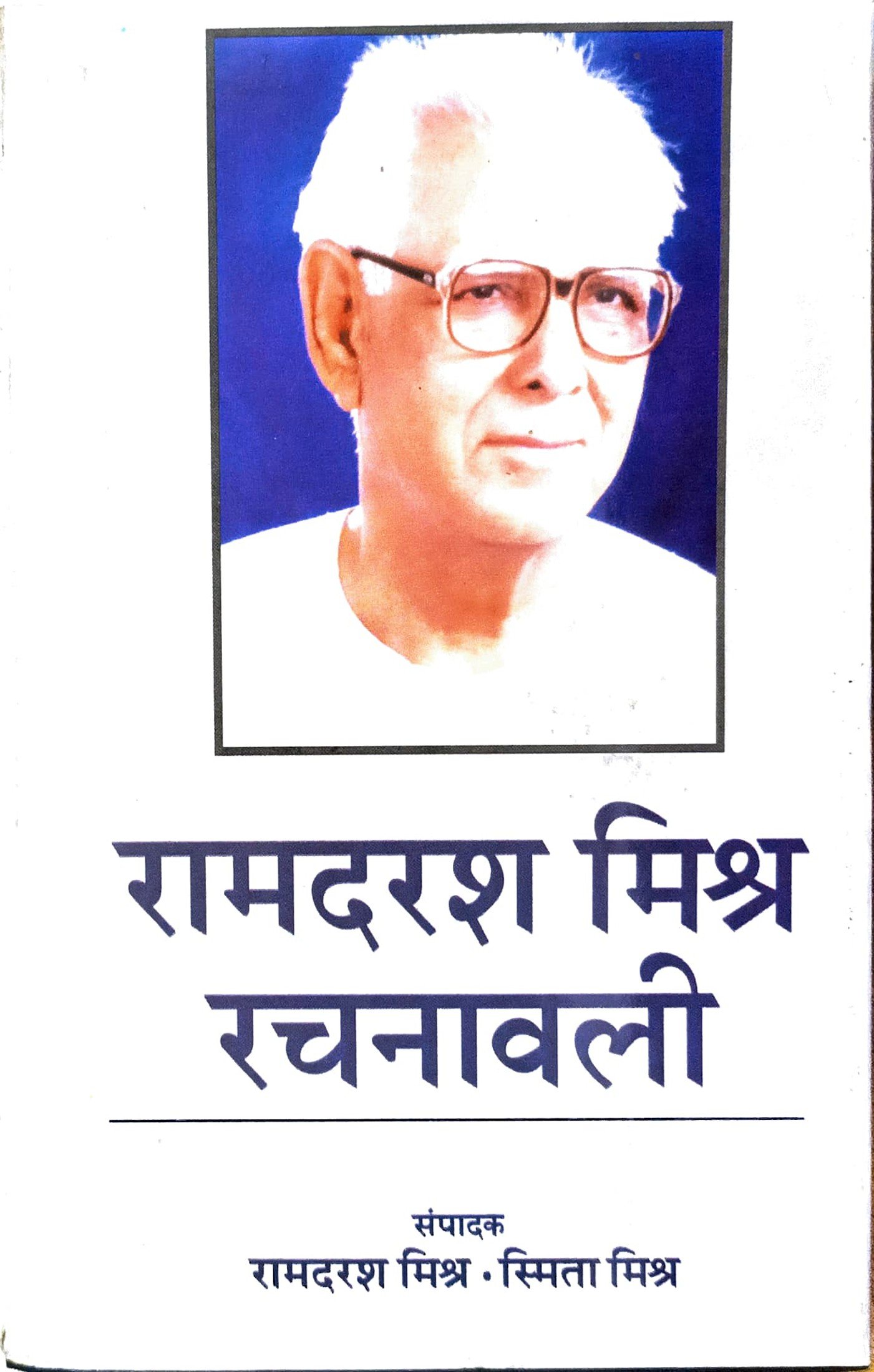 रामदरश मिश्र रचनावली (चौदह खंडो में )